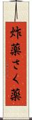 炸薬 Scroll