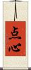 点心 Scroll