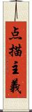 点描主義 Scroll