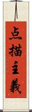 点描主義 Scroll