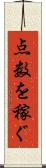 点数を稼ぐ Scroll
