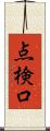 点検口 Scroll