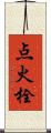 点火栓 Scroll