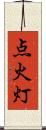 点火 Scroll