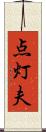 点灯夫 Scroll