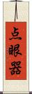 点眼器 Scroll