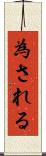 為される Scroll