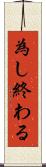 為し終わる Scroll