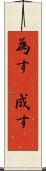 為す(P) Scroll