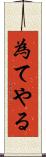 為てやる Scroll