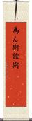 為ん術 Scroll