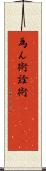 為ん術;詮術(ateji) Scroll