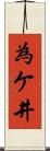 為ケ井 Scroll