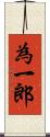 為一郎 Scroll