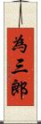 為三郎 Scroll