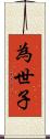 為世子 Scroll