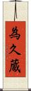 為久蔵 Scroll