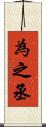 為之丞 Scroll