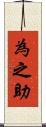 為之助 Scroll