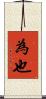 為也 Scroll