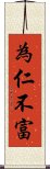 為仁不富 Scroll