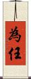 為任 Scroll