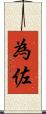 為佐 Scroll