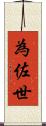 為佐世 Scroll
