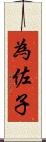 為佐子 Scroll