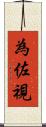 為佐視 Scroll