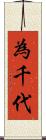 為千代 Scroll
