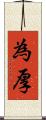 為厚 Scroll