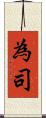 為司 Scroll