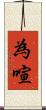 為喧 Scroll