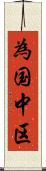 為国中区 Scroll
