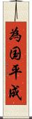 為国平成 Scroll
