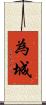 為城 Scroll