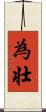 為壮 Scroll