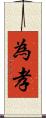 為孝 Scroll