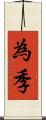 為季 Scroll