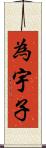 為宇子 Scroll
