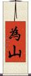 為山 Scroll