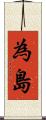 為島 Scroll