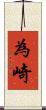 為崎 Scroll