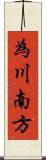 為川南方 Scroll