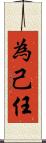 為己任 Scroll