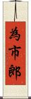 為市郎 Scroll