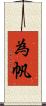 為帆 Scroll