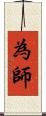 為師 Scroll