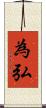為弘 Scroll